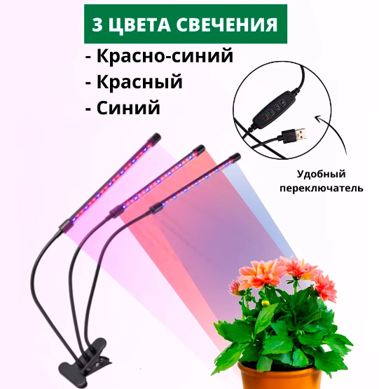 Светодиодная LED фитолампа для подсветки растений с тремя головками