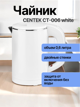 Чайник Centek CT-0006 White