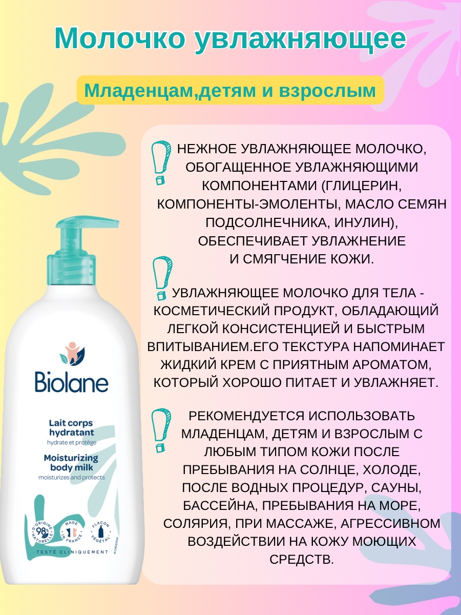 BIOLANE Увлажняющее молочко для тела Biolane Lait corps hydratant 350 мл