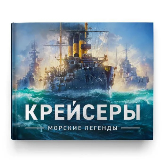 Исторический иллюстрированный альбом "Морские легенды. Крейсеры"