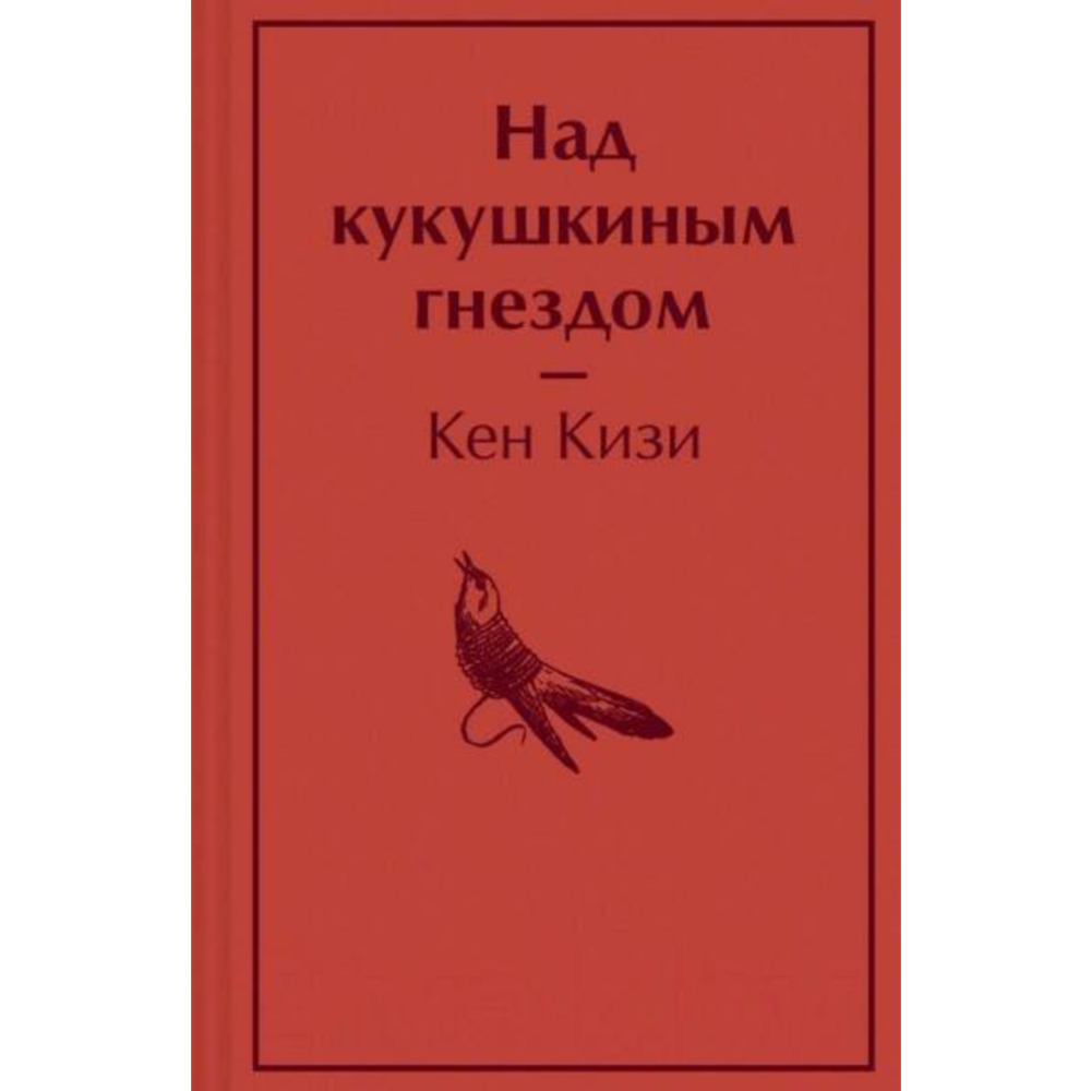 «Над кукушкиным гнездом» Кизи К., 384 стр