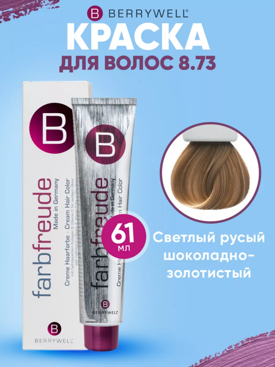 Краска для волос Беривелл тон: 8.73 Светлый русый шоколадно-золотистый/ перчатки в комплекте