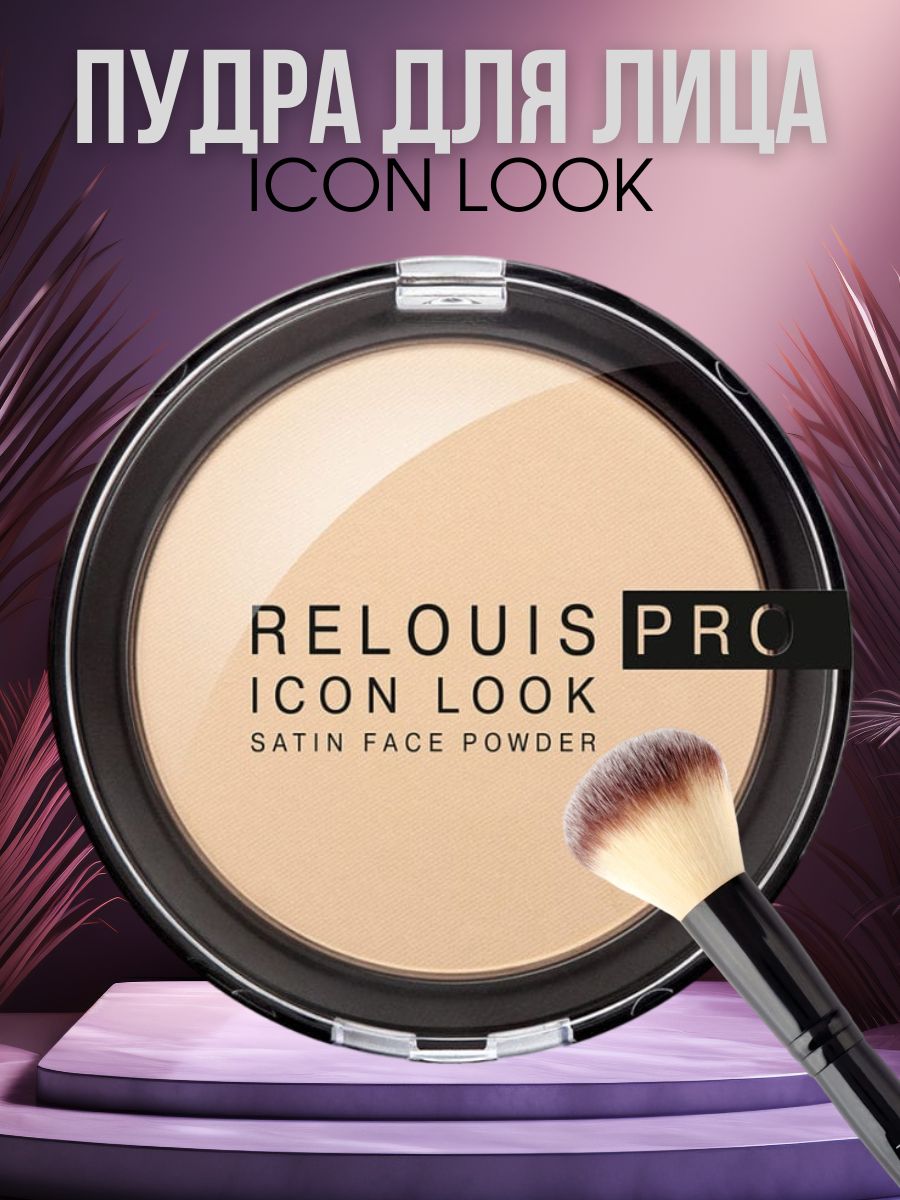 Пудра компактная RELOUIS PRO ICON LOOK SATIN FACE POWDER