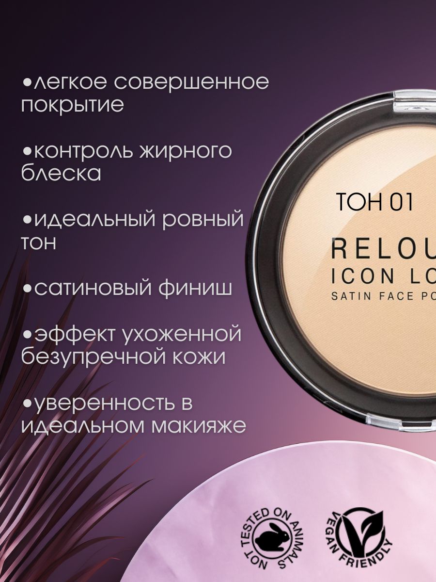 Пудра компактная RELOUIS PRO ICON LOOK SATIN FACE POWDER