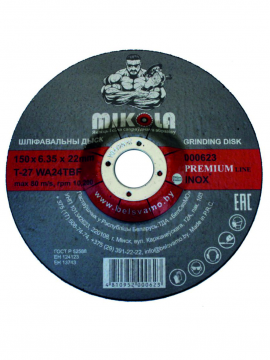 Зачистной диск MIKOLA Т-41, 150 ММ Х 6,35 ММ Х 22 ММ  для нержавеющей стали