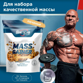 Гейнер для набора массы Geneticlab Nutrition, 1000 грамм. Печенье. MASS GAINER