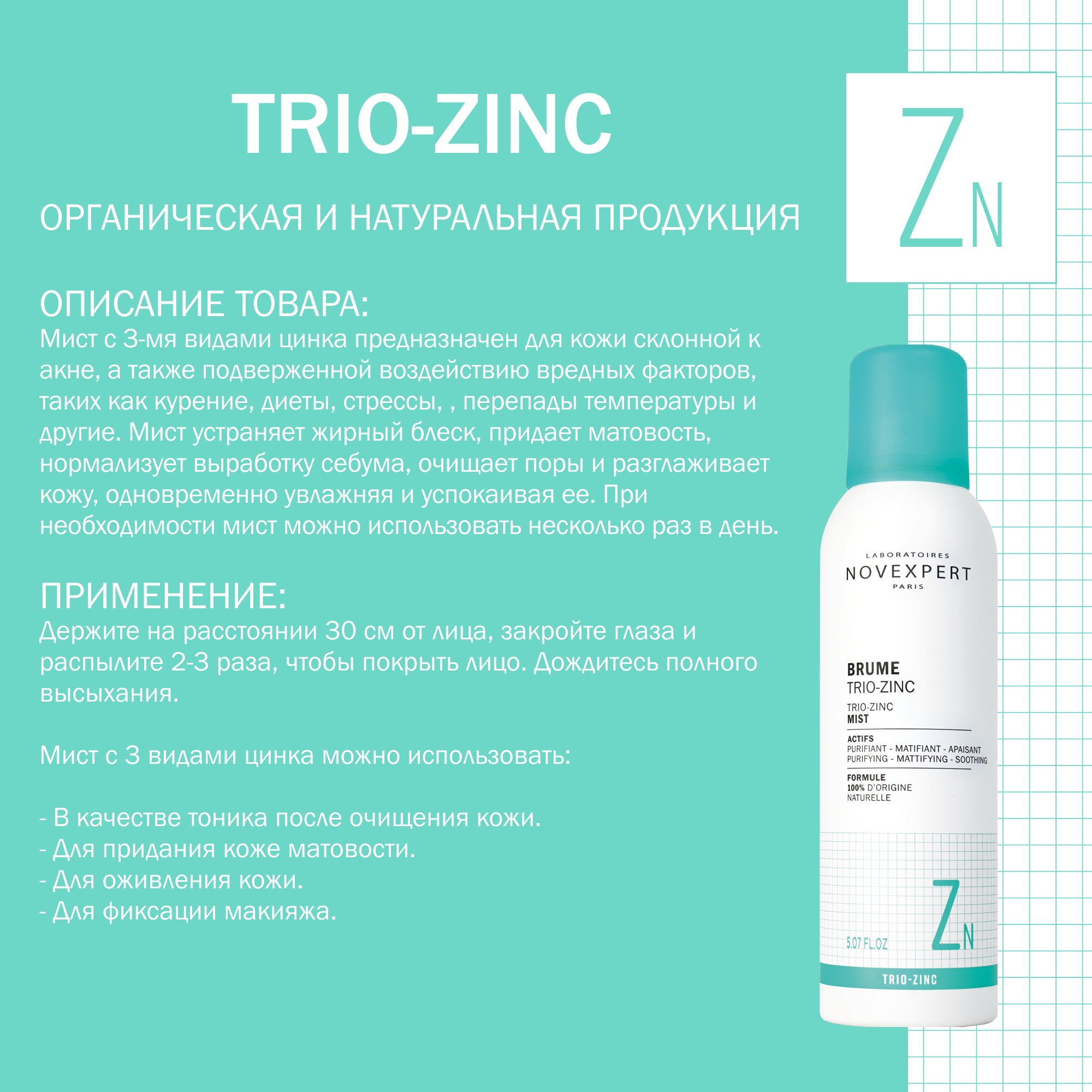 Novexpert Trio-zinc Мист для лица, 150 мл