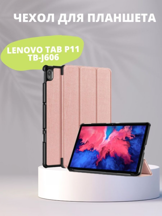 Чехол для Lenovo Tab P11 TB-J606 / P11 Plus TB-J616 (2021)