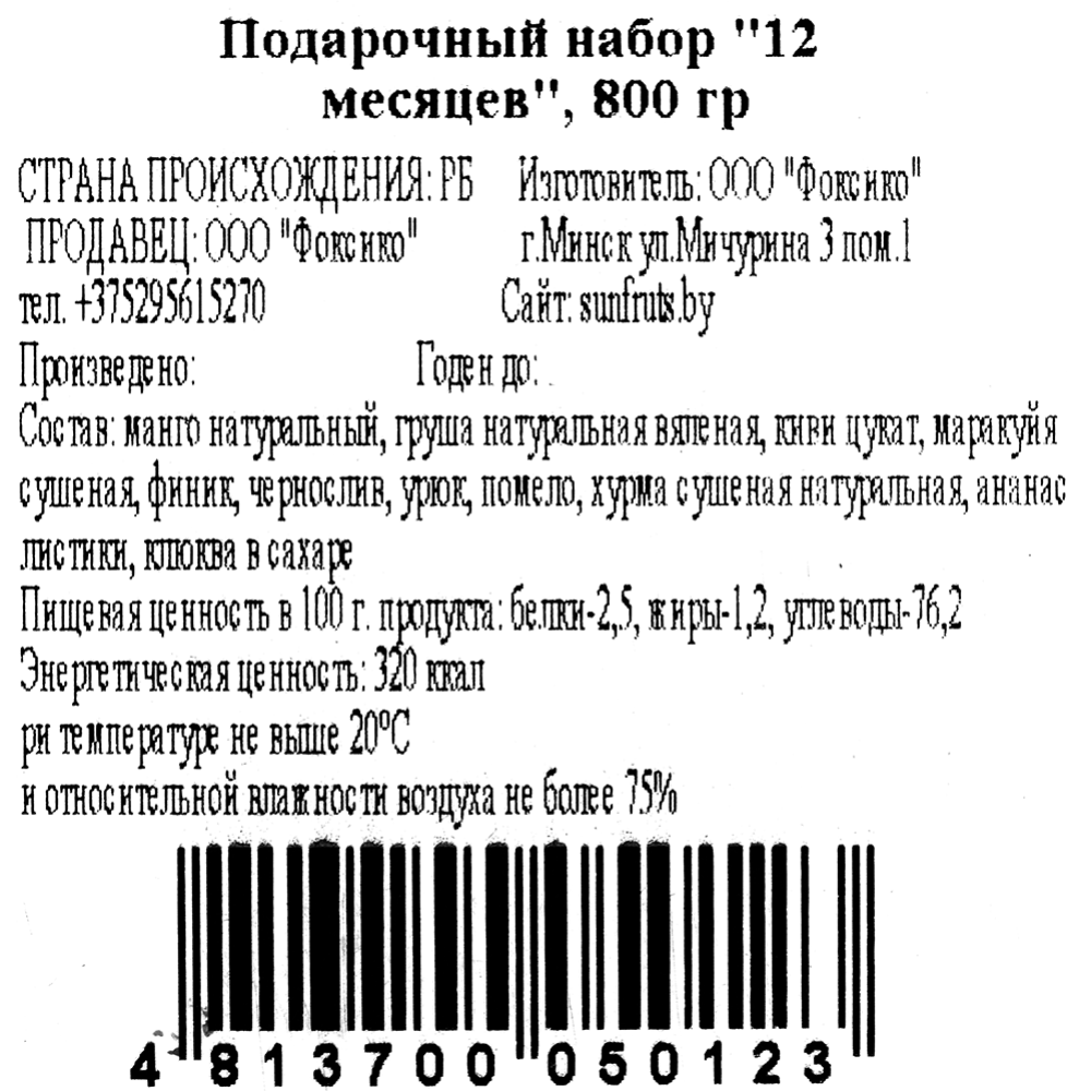 Подарочный набор «12 месяцев» 800 г #2