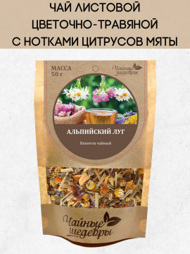 Напиток чайный на основе трав с лепестками цветов и плодов «АЛЬПИЙСКИЙ ЛУГ» 50г