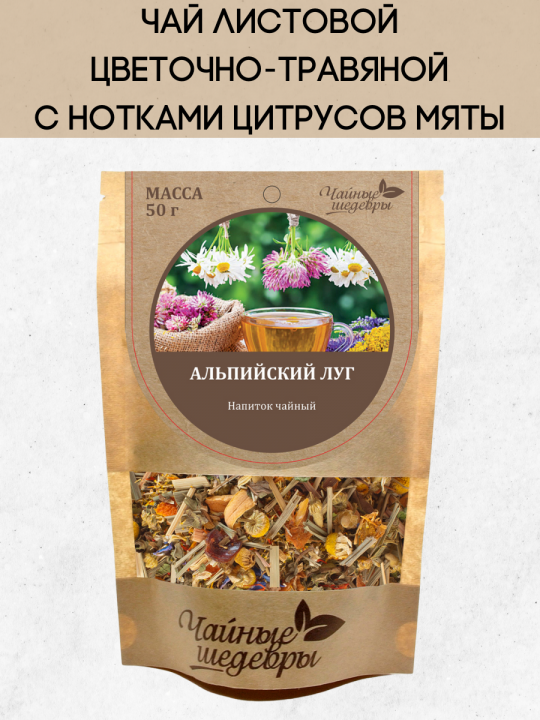 Чай цветочно-травяной листовой «Чайные шедевры» Альпийский луг / 60гр.