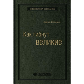 «Как гибнут великие» Коллинз Дж.