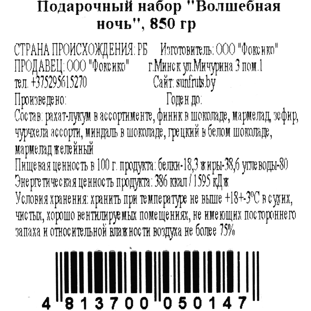 Подарочный набор «Волшебная ночь» 850 г #2