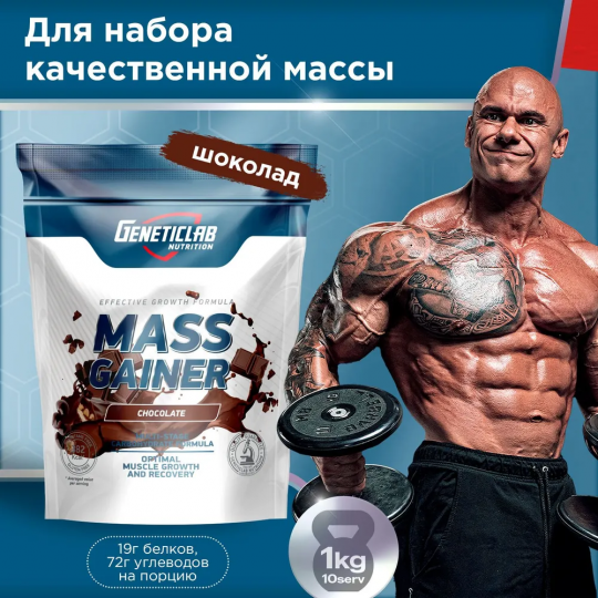 Гейнер для набора массы Geneticlab Nutrition, 1000 грамм. Шоколад. MASS GAINER