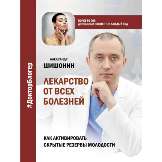 «Лекарство от всех болезней. Как активировать скрытые резервы молодости» Шишонин А.