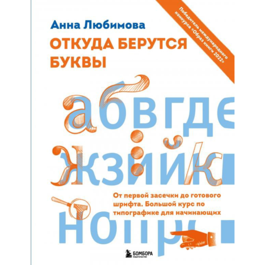 «Откуда берутся буквы. От первой засечки до готового шрифта. Большой курс» 	Любимова А.