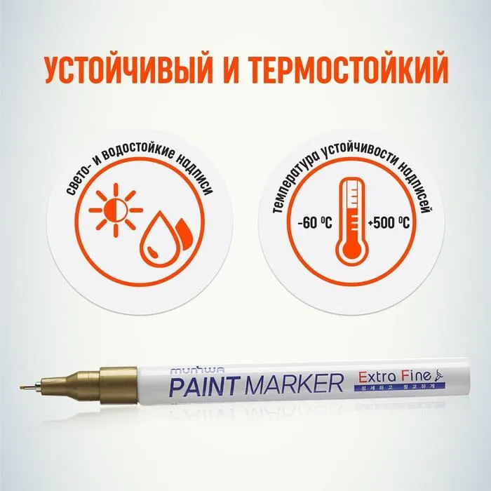 Маркер-краска (лаковый) 1.0 MunHwa Extra Fine Paint Marker золото EFPM-07