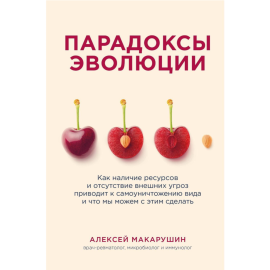 «Парадоксы эволюции. Как наличие ресурсов и отсутствие внешних угроз приводит к самоуничтожению вида» Макарушин А.А.