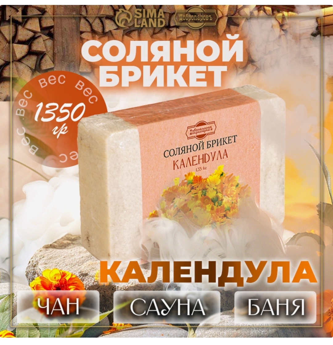 Соляной брикет "Календула" с алтайскими травами 1,35кг "Добропаровъ"