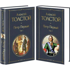 «Петр Пер­вый» Тол­стой А.Н., 2 книги