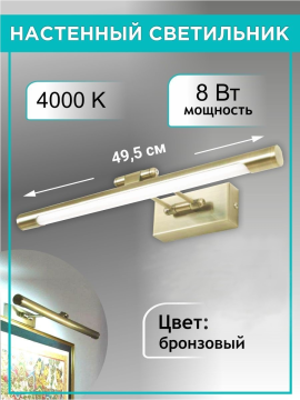 Подсветка для картин «ИЗО 1» 8 Вт, 4000 K, 495*195*60, IP20, бронза, TDM SQ0358-0300