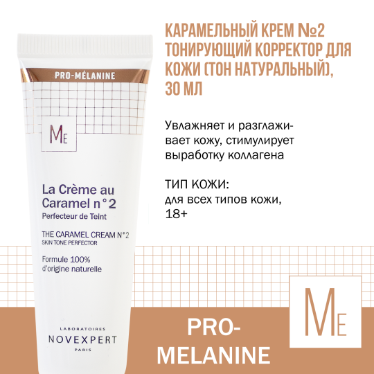 Novexpert Pro-melanine Карамельный крем №2 Тонирующий корректор для кожи (тон натуральный), 30 мл