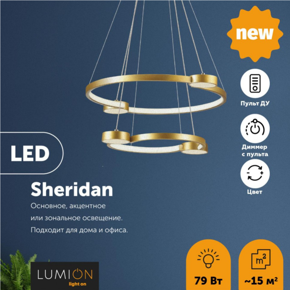 Светильник потолочный «Lumion» Sheridan, Ledio LN23 035, 5247/79L, матовое золото