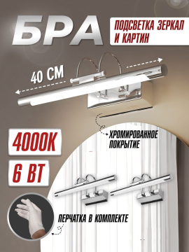 Подсветка для картин «ИЗО 3» 6 Вт, 4000 K, 400*135*115, IP20, хром, TDM SQ0358-0302