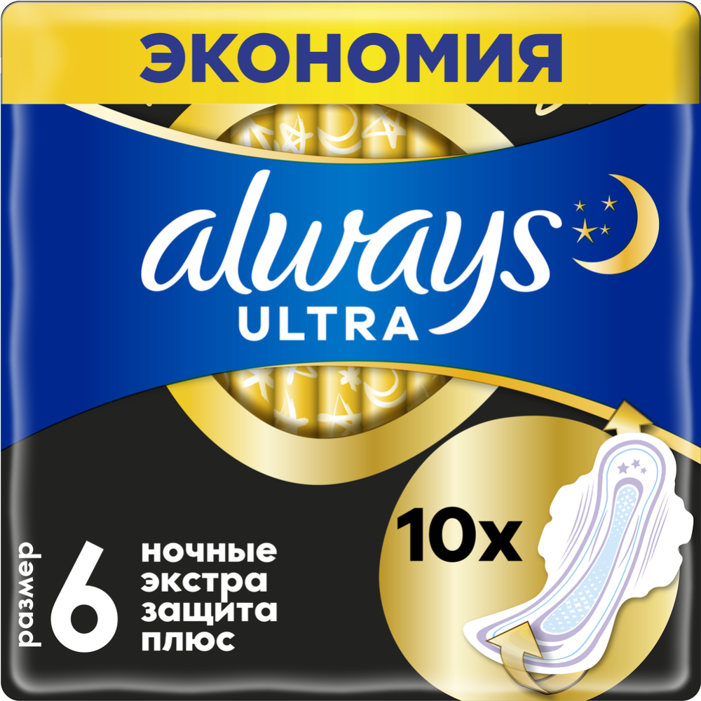 Женские прокладки «Always» Ночные экстра, 10 шт   #0