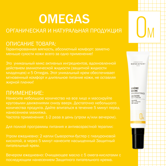 Novexpert Omegas Защитный питательный крем, 40 мл