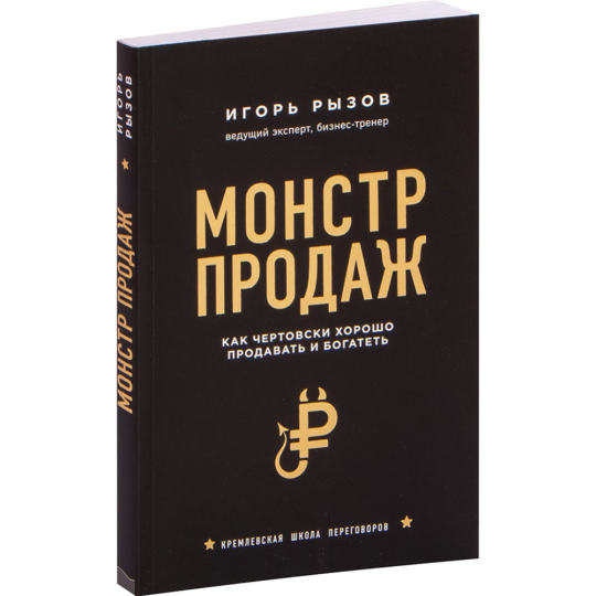 «Монстр продаж. Как чертовски хорошо продавать и богатеть» Рызов И.