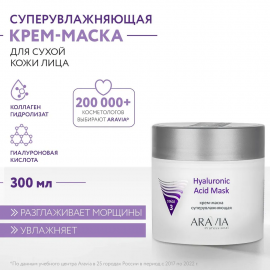 Крем-маска суперувлажняющая Hyaluronic Acid Mask ARAVIA Professional, 300 мл