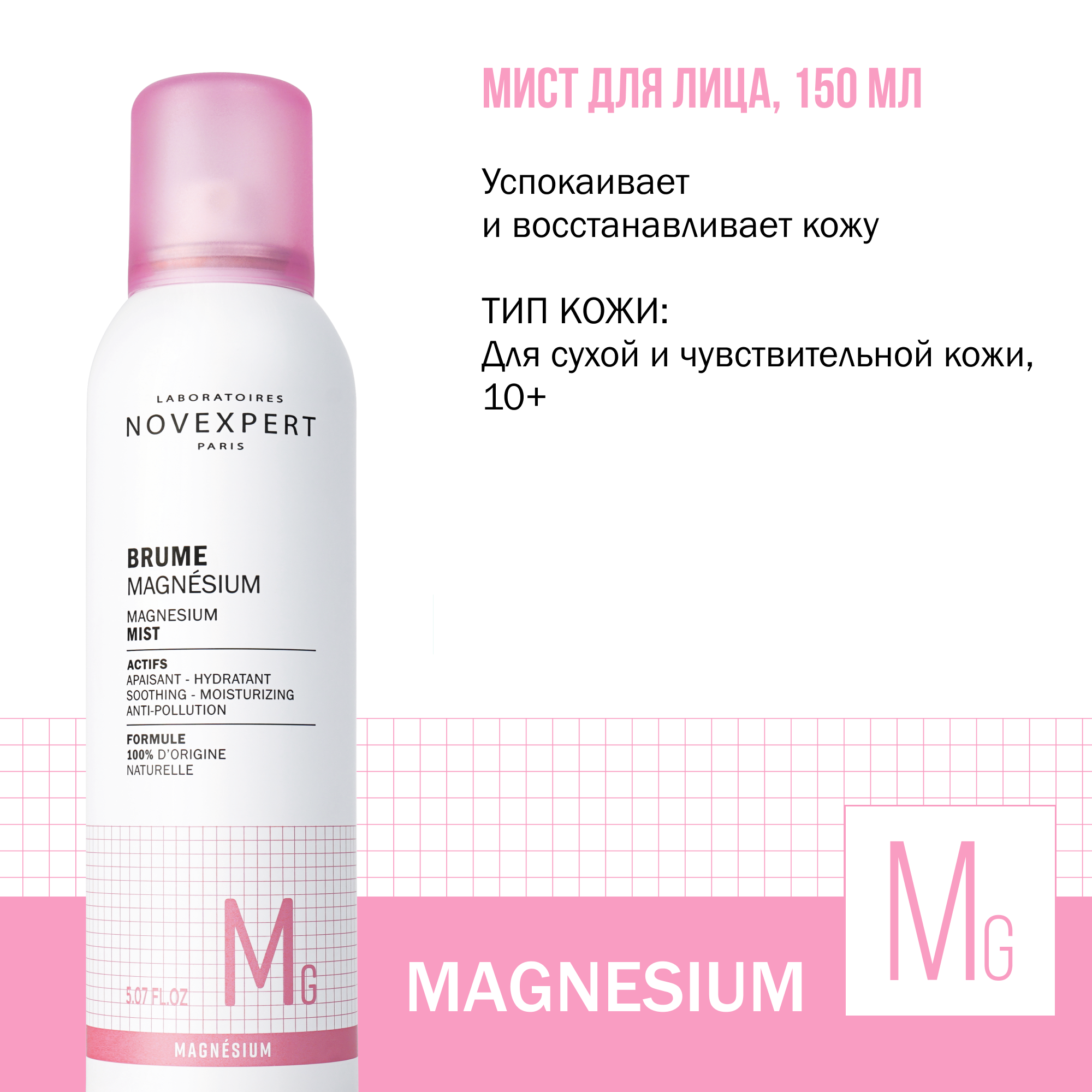 Novexpert Magnesium Мист для лица, 150 мл