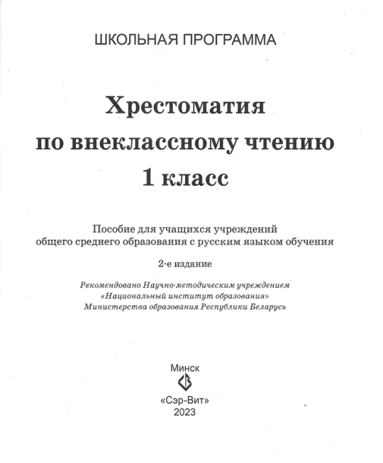 Хрестоматия по внеклассному чтению. 1 класс. Школьная программа (ШП), О. И. Гапанёнок, "Сэр-Вит" (полная версия)