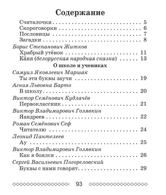 Хрестоматия по внеклассному чтению. 1 класс. Школьная программа (ШП), О. И. Гапанёнок, "Сэр-Вит" (полная версия)