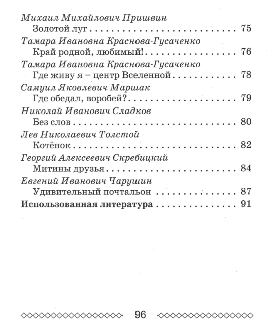 Хрестоматия по внеклассному чтению. 1 класс. Школьная программа (ШП), О. И. Гапанёнок, "Сэр-Вит" (полная версия)