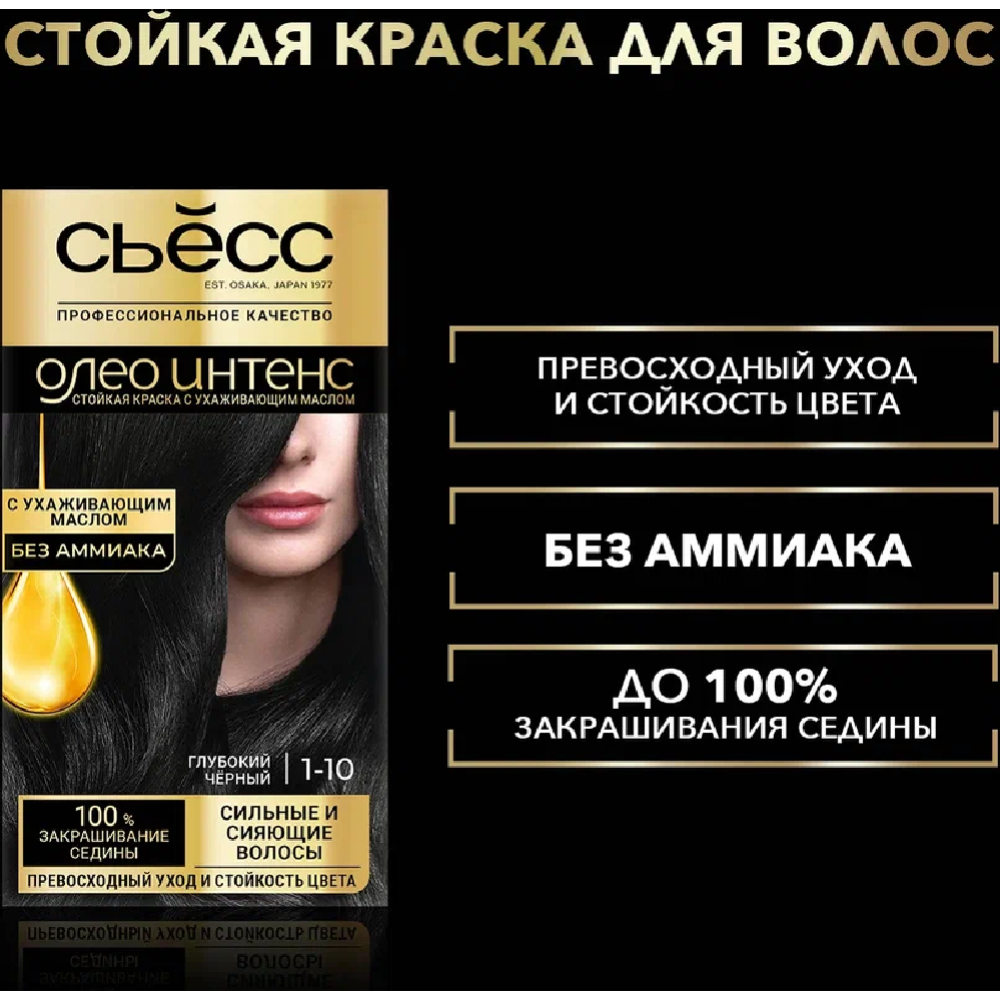 Краска для волос «Сьесc oleo intence» глубокий черный, 1-10. #6