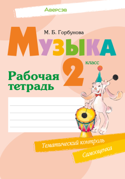 Музыка. 2 класс. Рабочая тетрадь 6-е издание 2022