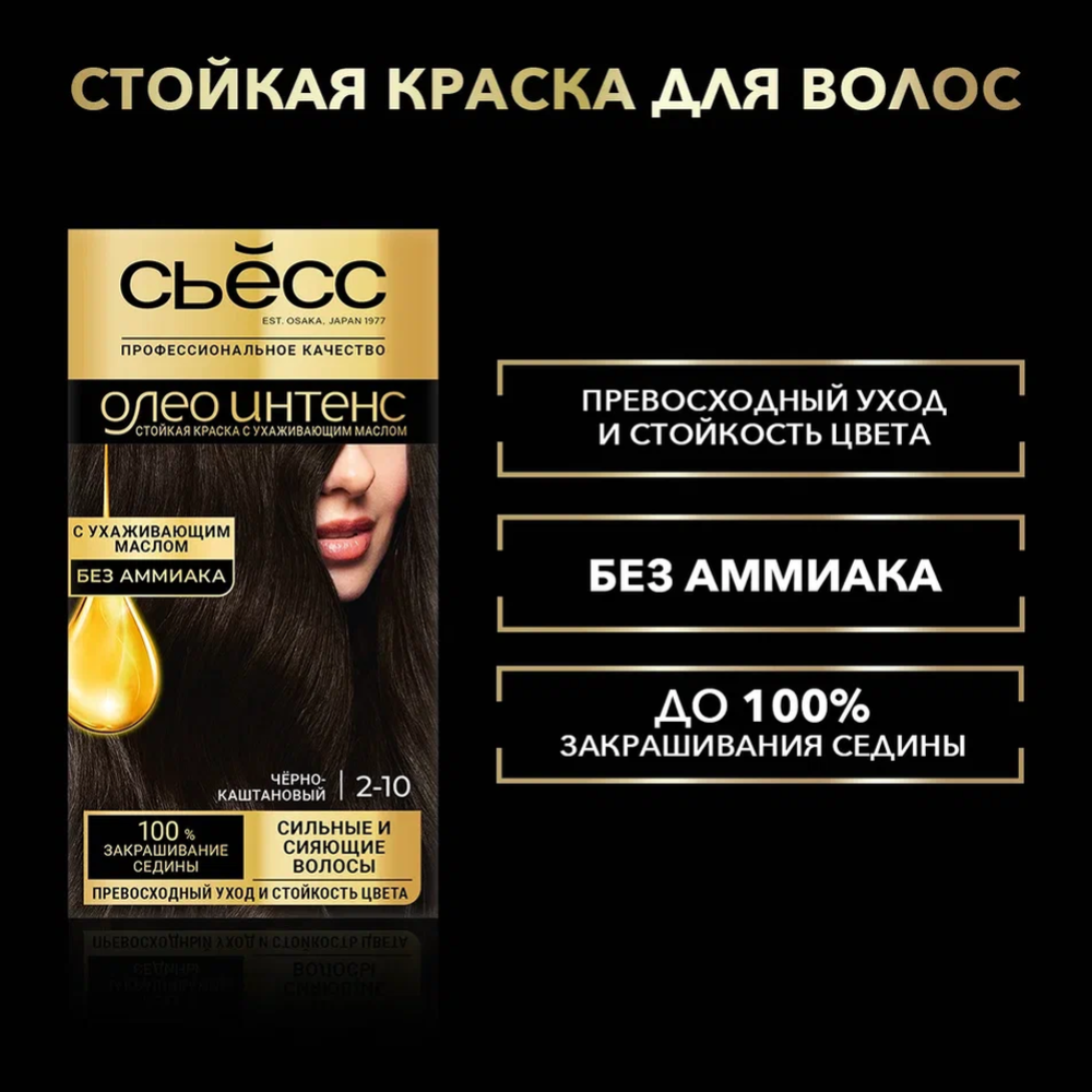 Краска для волос «Сьесc Oleo Intense» черно-каштановый, 2-10.