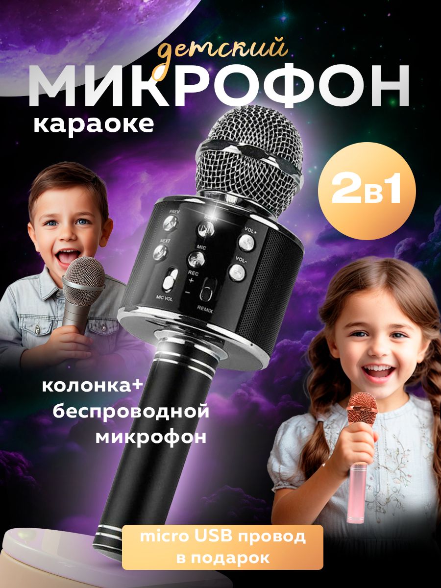 Микрофон детский беспроводной (Караоке,колонка)