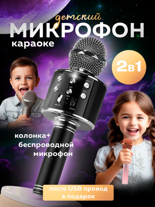 Микрофон детский беспроводной (Караоке,колонка)