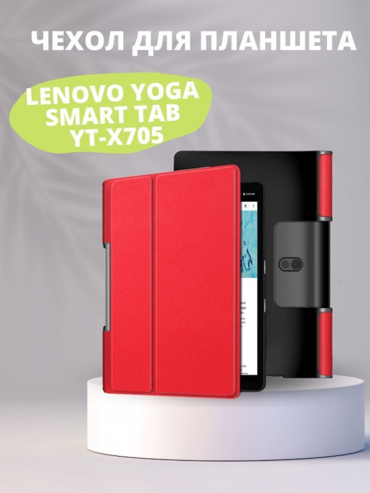 Чехол для Lenovo Yoga Smart Tab YT-X705