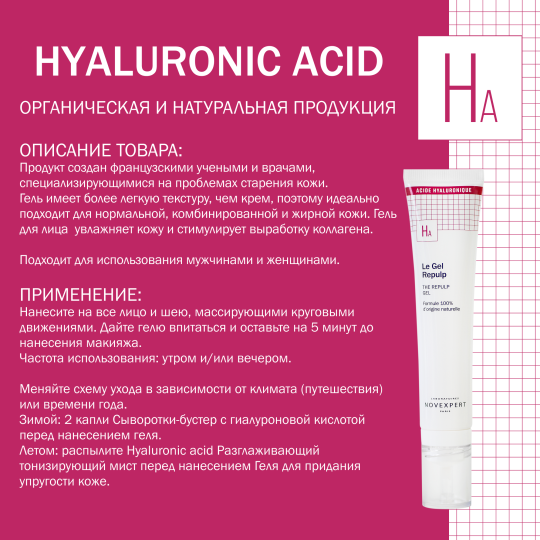 Novexpert Hyaluronic acid Гель для придания упругости коже, 40 мл