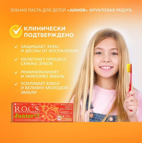 Зубная паста R.O.C.S. Junior от 6 до 12 лет фруктовая радуга 74г*2штуки