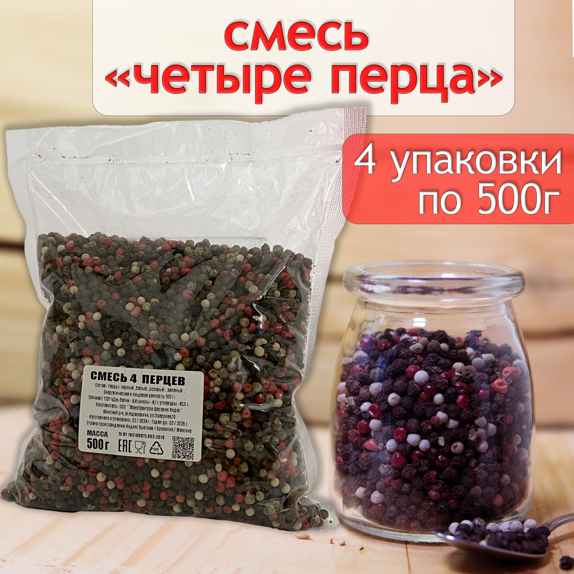 Смесь четырёх перцев 500г. Х 4 шт.