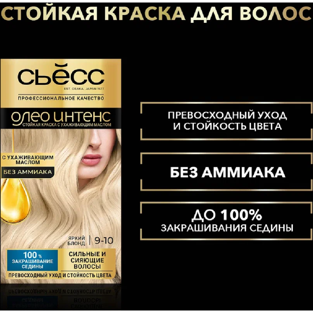 Краска для волос «Сьесc Oleo Intense» яркий блонд, 9-10.