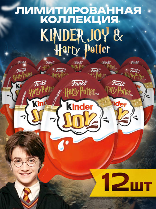 Шоколадное яйцо Kinder Joy Harry Potter, 12 шт