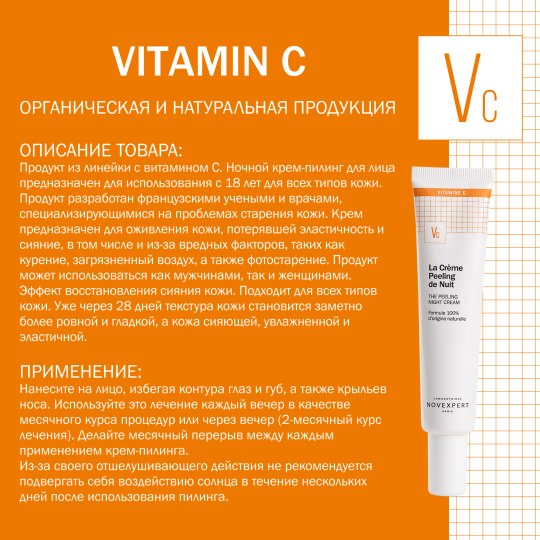 Novexpert Vitamin C Ночной крем-пилинг, 40 мл