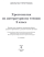 Хрестоматия по литературному чтению. 2 класс. Школьная программа (ШП), О. И. Гапанёнок, "Сэр-Вит" (полный вариант) С ГРИФОМ