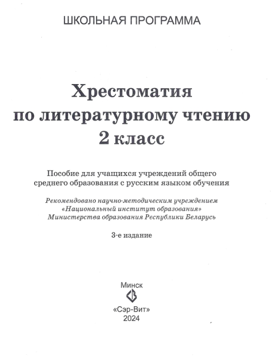 Хрестоматия по литературному чтению. 2 класс. Школьная программа (ШП), О. И. Гапанёнок, "Сэр-Вит" (полный вариант) С ГРИФОМ